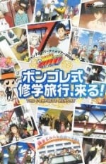 家庭教师OVA：彭格列式修学旅行、来了！