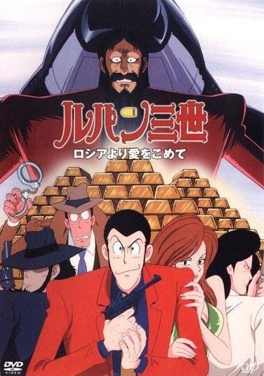 鲁邦三世：俄罗斯之恋