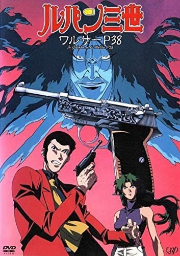 鲁邦三世：沃尔特P38