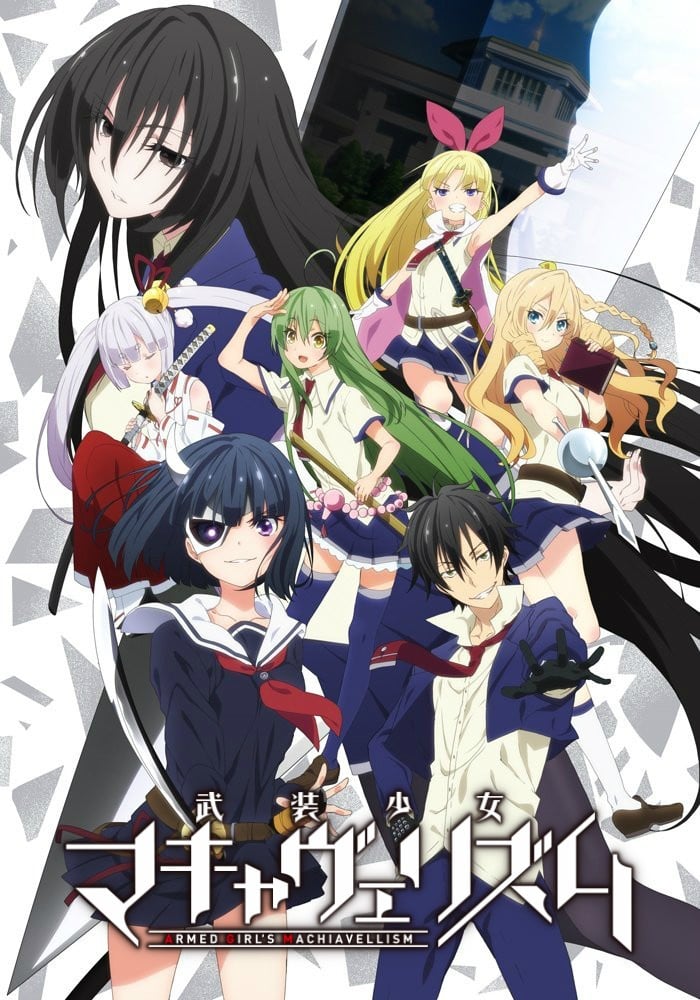 武装少女马基雅维利主义