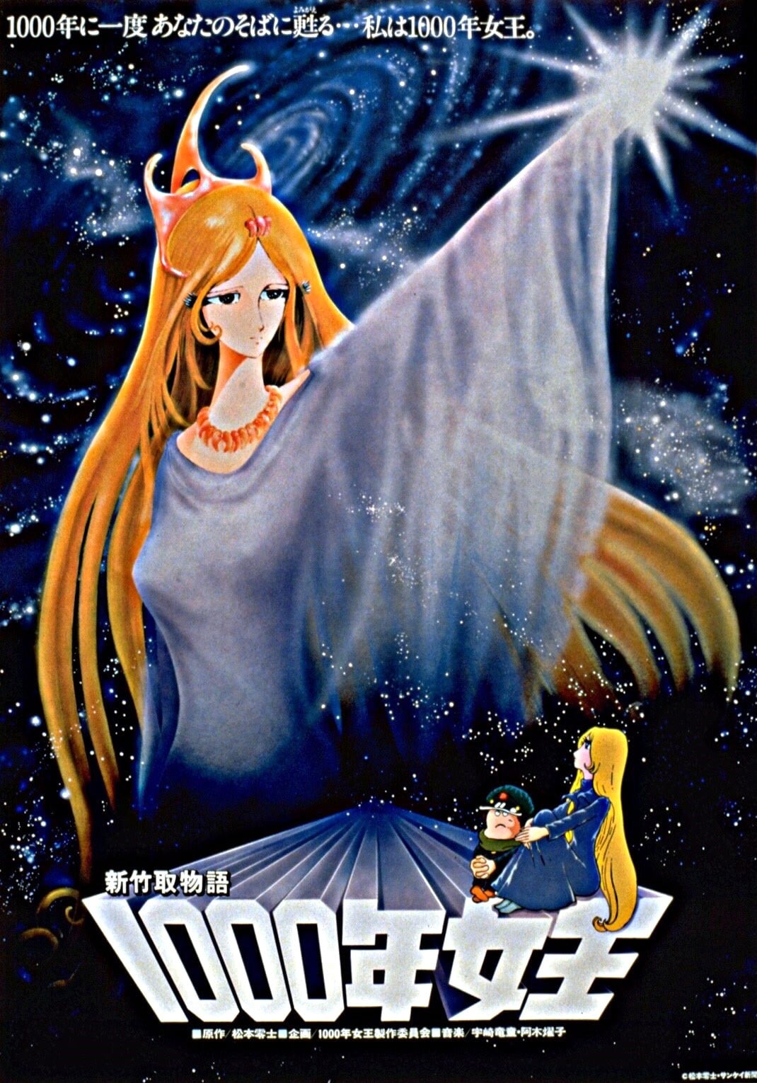 新竹取物语 1000年女王